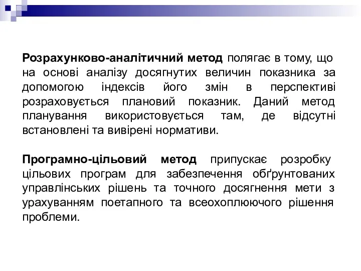 Розрахунково-аналітичний метод полягає в тому, що на основі аналізу досягнутих