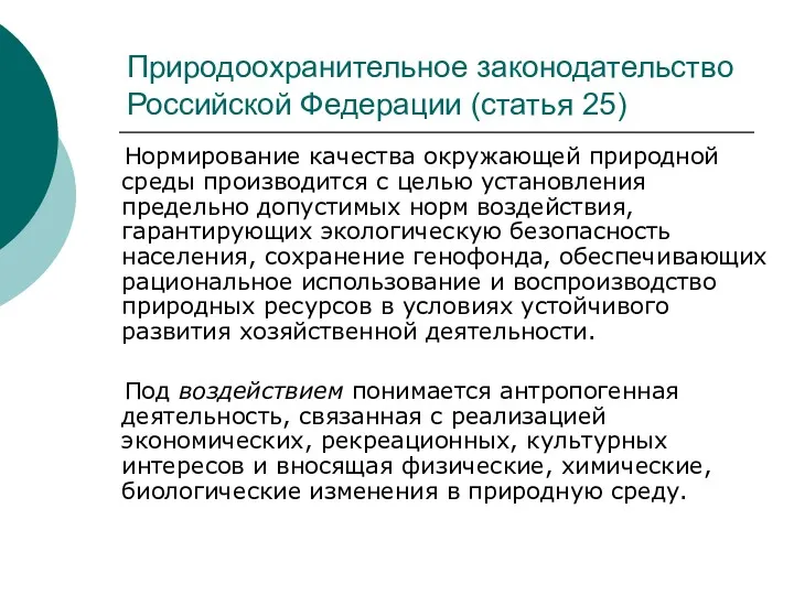 Природоохранительное законодательство Российской Федерации (статья 25) Нормирование качества окружающей природной