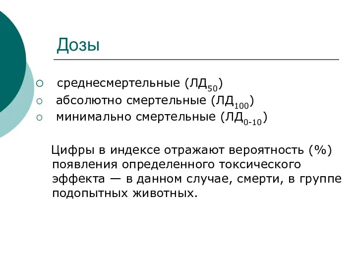 Дозы среднесмертельные (ЛД50) абсолютно смертельные (ЛД100) минимально смертельные (ЛД0-10) Цифры