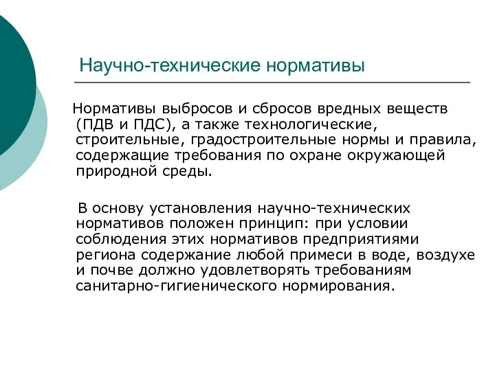 Научно-технические нормативы Нормативы выбросов и сбросов вредных веществ (ПДВ и