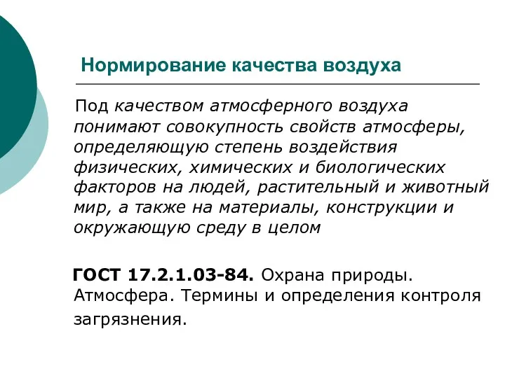 Нормирование качества воздуха Под качеством атмосферного воздуха понимают совокупность свойств