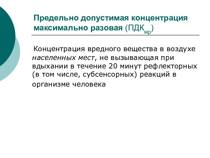 Предельно допустимая концентрация максимально разовая (ПДКмр) Концентрация вредного вещества в