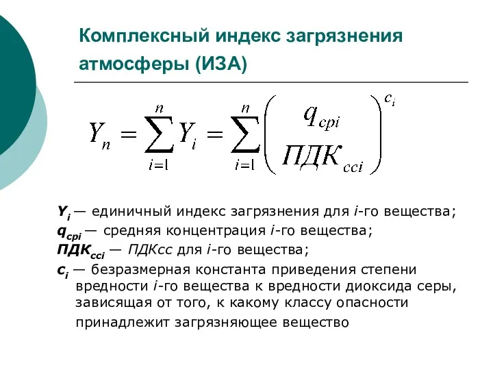 Комплексный индекс загрязнения атмосферы (ИЗА) Yi — единичный индекс загрязнения