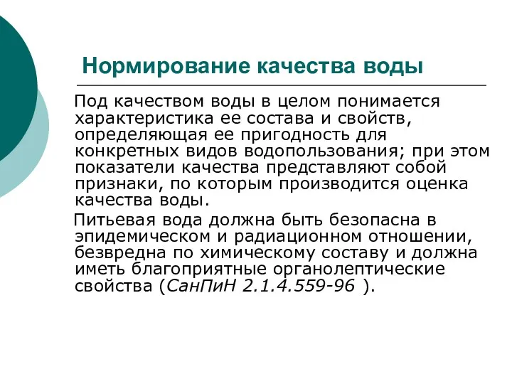 Нормирование качества воды Под качеством воды в целом понимается характеристика