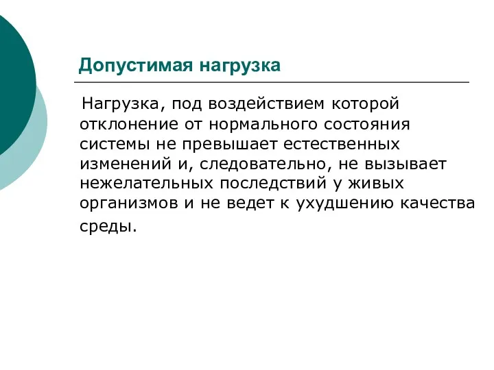 Допустимая нагрузка Нагрузка, под воздействием которой отклонение от нормального состояния