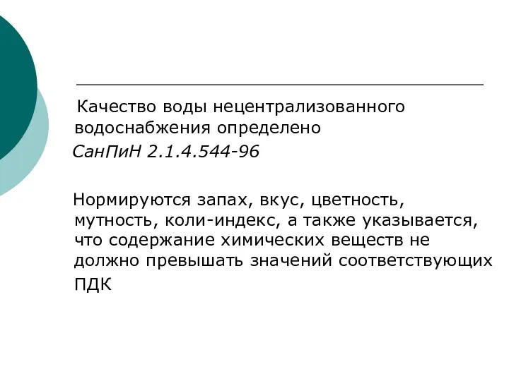 Качество воды нецентрализованного водоснабжения определено СанПиН 2.1.4.544-96 Нормируются запах, вкус,