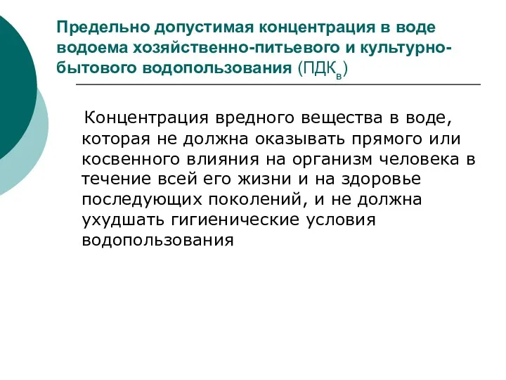 Предельно допустимая концентрация в воде водоема хозяйственно-питьевого и культурно-бытового водопользования