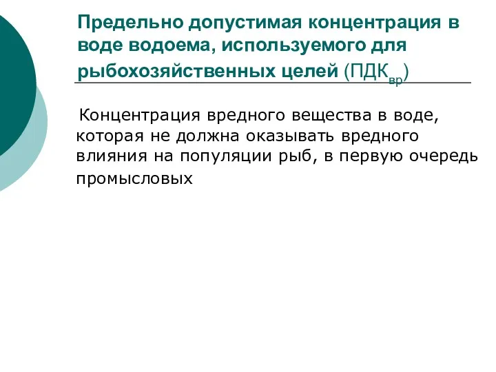 Предельно допустимая концентрация в воде водоема, используемого для рыбохозяйственных целей