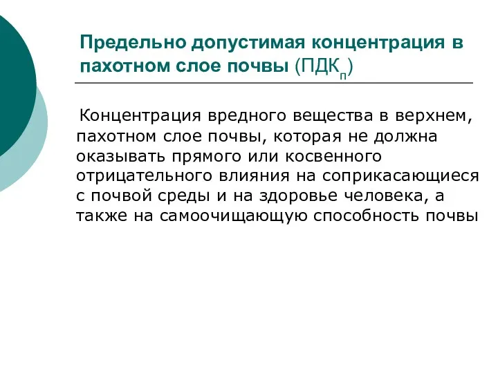 Предельно допустимая концентрация в пахотном слое почвы (ПДКп) Концентрация вредного