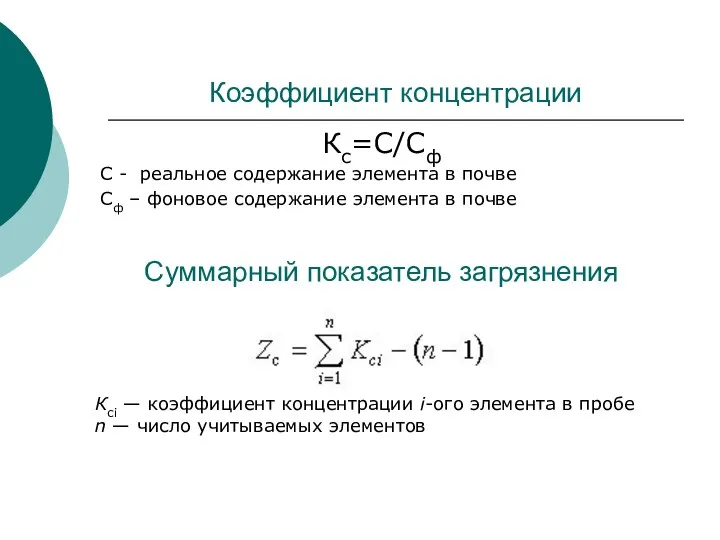 Коэффициент концентрации Кс=С/Сф С - реальное содержание элемента в почве