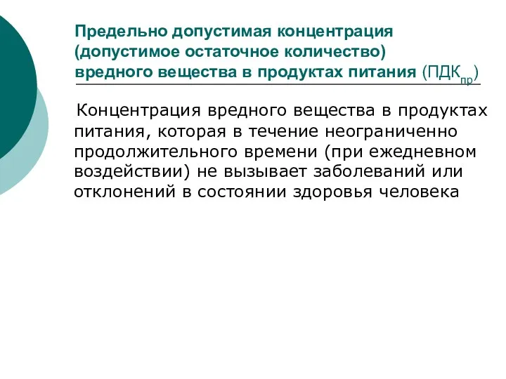 Предельно допустимая концентрация (допустимое остаточное количество) вредного вещества в продуктах