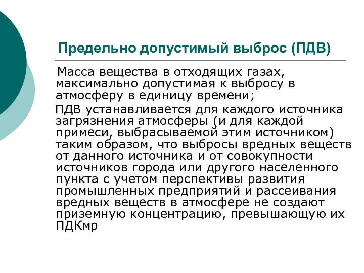 Предельно допустимый выброс (ПДВ) Масса вещества в отходящих газах, максимально