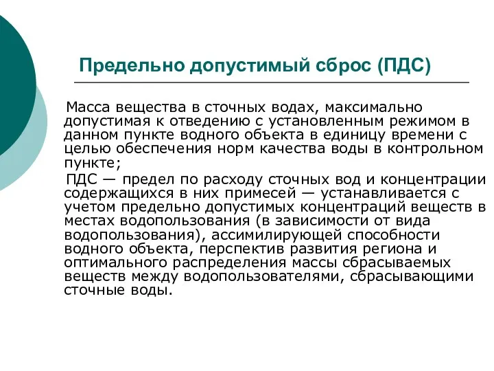 Предельно допустимый сброс (ПДС) Масса вещества в сточных водах, максимально