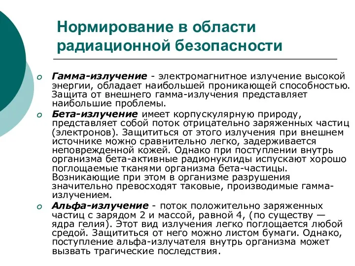 Нормирование в области радиационной безопасности Гамма-излучение - электромагнитное излучение высокой