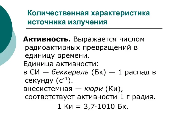 Количественная характеристика источника излучения Активность. Выражается числом радиоактивных превращений в