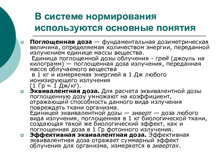 В системе нормирования используются основные понятия Поглощенная доза — фундаментальная