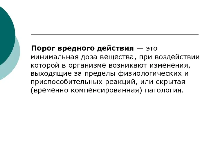 Порог вредного действия — это минимальная доза вещества, при воздействии