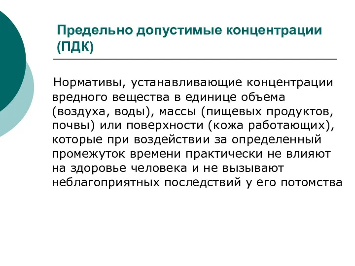 Предельно допустимые концентрации (ПДК) Нормативы, устанавливающие концентрации вредного вещества в