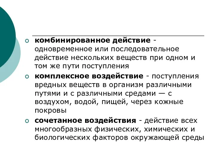 комбинированное действие - одновременное или последовательное действие нескольких веществ при