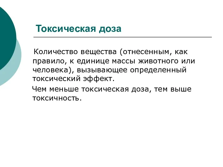 Токсическая доза Количество вещества (отнесенным, как правило, к единице массы