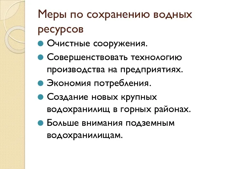 Меры по сохранению водных ресурсов Очистные сооружения. Совершенствовать технологию производства