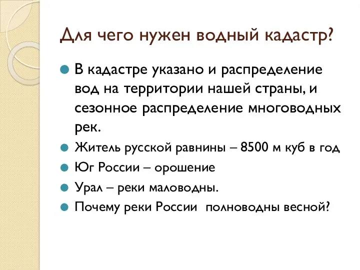 Для чего нужен водный кадастр? В кадастре указано и распределение