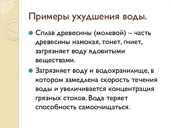 Примеры ухудшения воды. Сплав древесины (молевой) – часть древесины намокая,