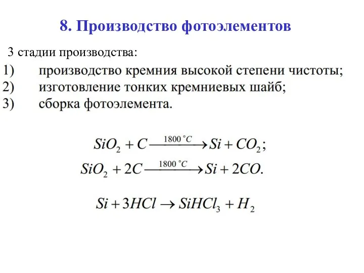 8. Производство фотоэлементов 3 стадии производства: