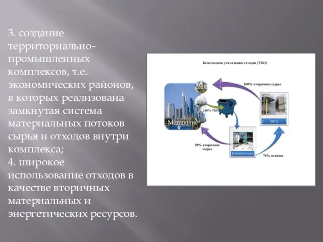 3. создание территориально-промышленных комплексов, т.е. экономических районов, в которых реализована