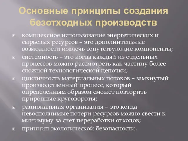 Основные принципы создания безотходных производств комплексное использование энергетических и сырьевых