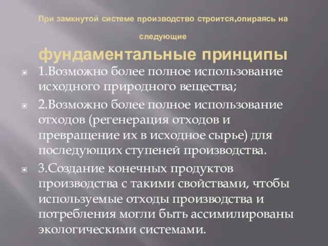 При замкнутой системе производство строится,опираясь на следующие фундаментальные принципы 1.Возможно