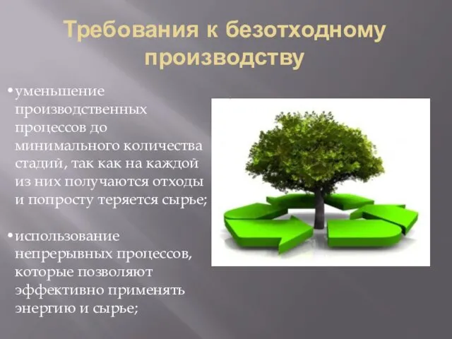 Требования к безотходному производству уменьшение производственных процессов до минимального количества