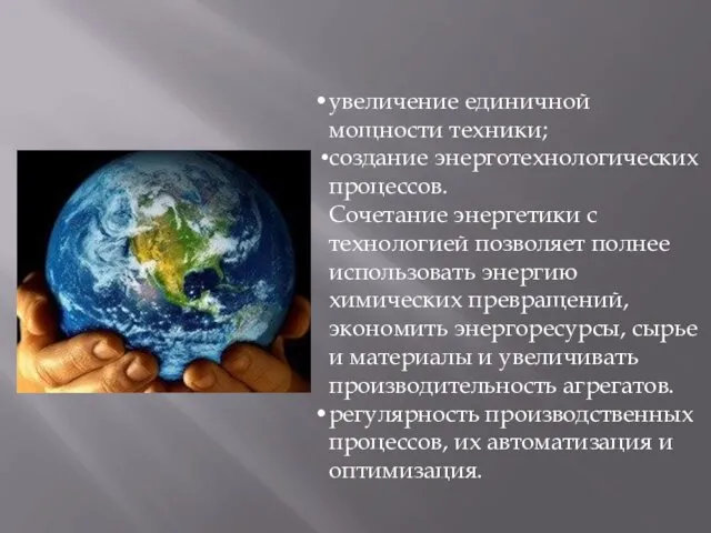 увеличение единичной мощности техники; создание энерготехнологических процессов. Сочетание энергетики с