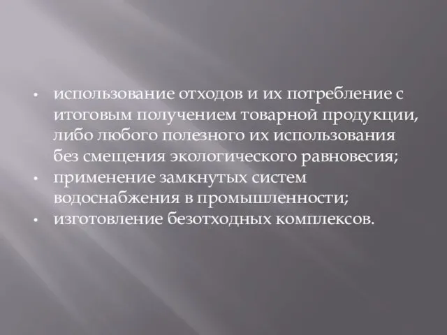 использование отходов и их потребление с итоговым получением товарной продукции,