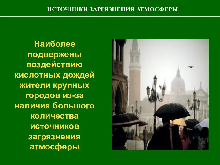 Наиболее подвержены воздействию кислотных дождей жители крупных городов из-за наличия