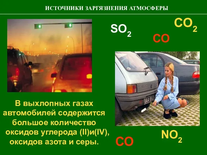 В выхлопных газах автомобилей содержится большое количество оксидов углерода (II)и(IV),