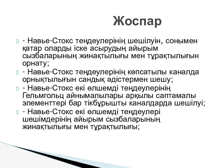 - Навье-Стокс теңдеулерінің шешілуін, сонымен қатар оларды іске асырудың айырым