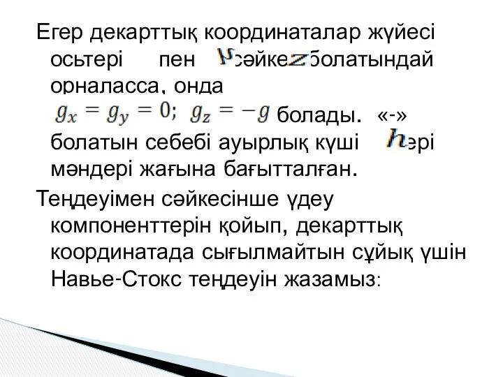 Егер декарттық координаталар жүйесі осьтері пен сәйкес болатындай орналасса, онда