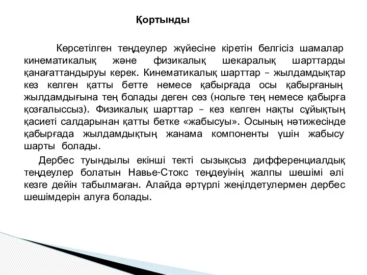 Қортынды Көрсетілген теңдеулер жүйесіне кіретін белгісіз шамалар кинематикалық және физикалық