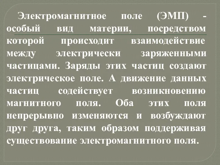 Электромагнитное поле (ЭМП) - особый вид материи, посредством которой происходит