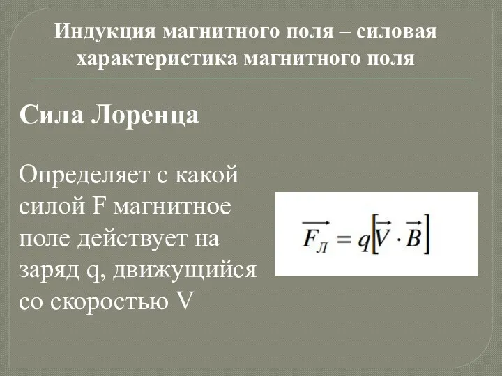 Индукция магнитного поля – силовая характеристика магнитного поля Сила Лоренца