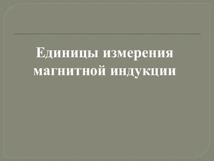 Единицы измерения магнитной индукции