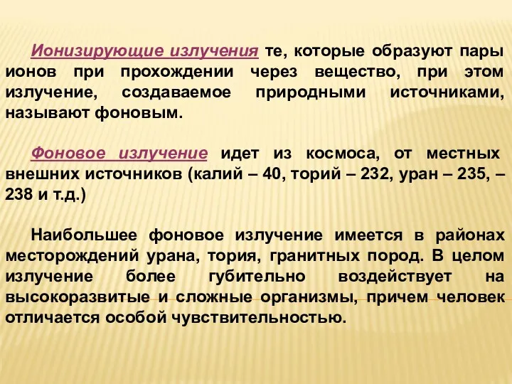 Ионизирующие излучения те, которые образуют пары ионов при прохождении через