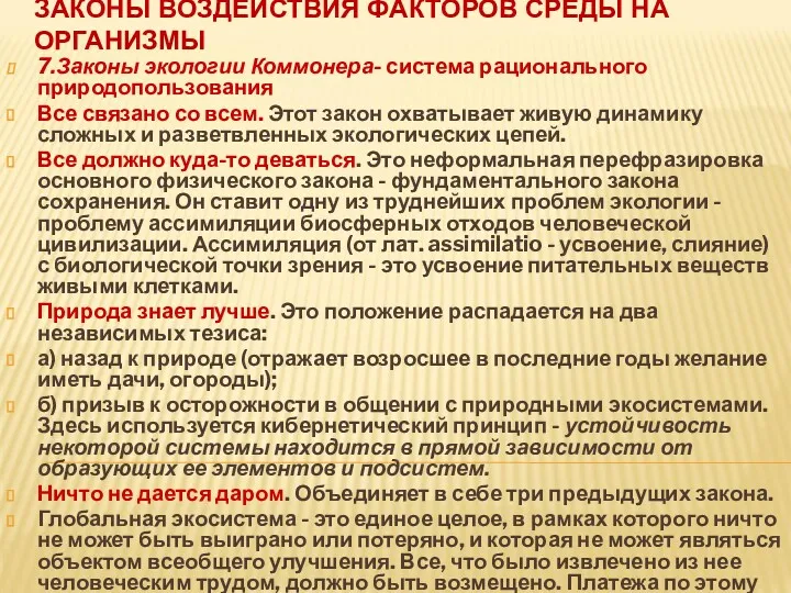 ЗАКОНЫ ВОЗДЕЙСТВИЯ ФАКТОРОВ СРЕДЫ НА ОРГАНИЗМЫ 7.Законы экологии Коммонера- система