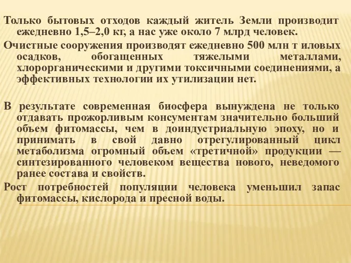 Только бытовых отходов каждый житель Земли производит ежедневно 1,5–2,0 кг,