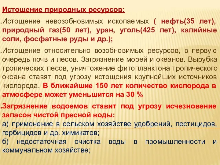 Истощение природных ресурсов: Истощение невозобновимых ископаемых ( нефть(35 лет), природный