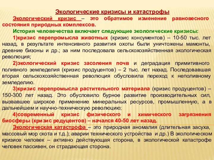 Экологические кризисы и катастрофы Экологический кризис – это обратимое изменение