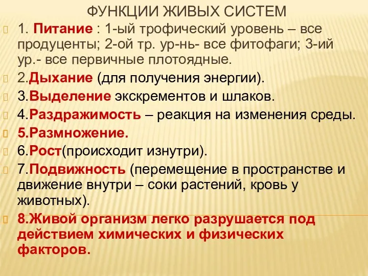 ФУНКЦИИ ЖИВЫХ СИСТЕМ 1. Питание : 1-ый трофический уровень –