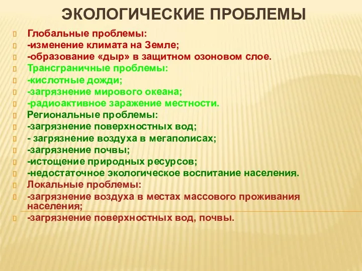 ЭКОЛОГИЧЕСКИЕ ПРОБЛЕМЫ Глобальные проблемы: -изменение климата на Земле; -образование «дыр»