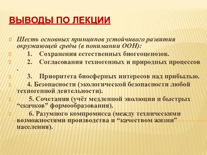 ВЫВОДЫ ПО ЛЕКЦИИ Шесть основных принципов устойчивого развития окружающей среды